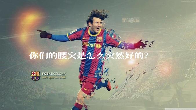 你们的腰突是怎么突然好的？