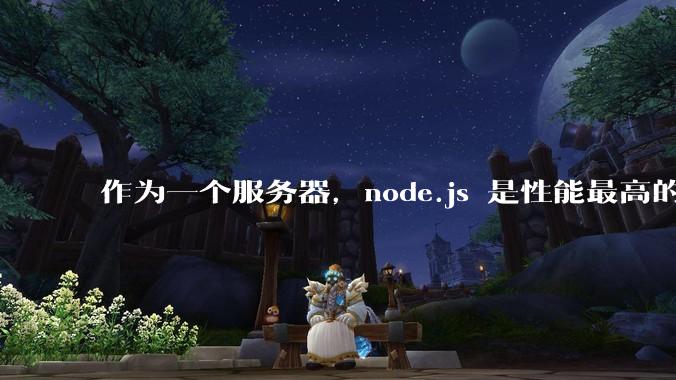 作为一个服务器，node.js 是性能最高的吗？