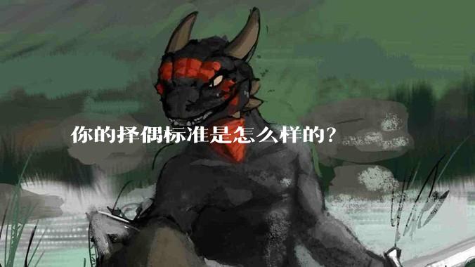 你的择偶标准是怎么样的？