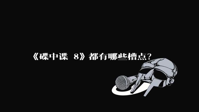 《碟中谍 8》都有哪些槽点？
