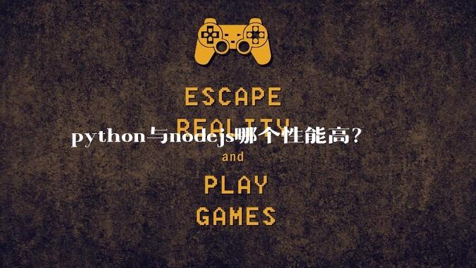 python与nodejs哪个性能高？
