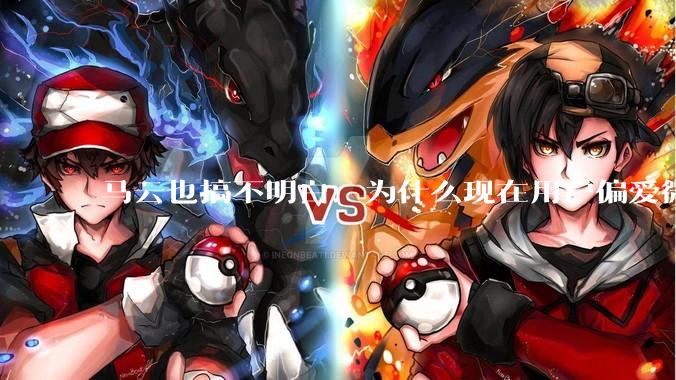 马云也搞不明白：为什么现在用户偏爱微信支付，而不是支付宝？