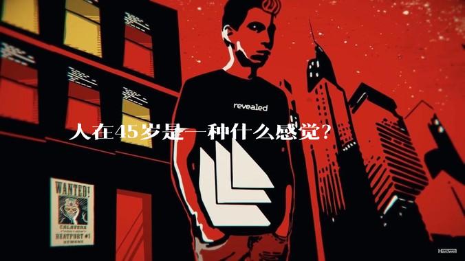 人在45岁是一种什么感觉？