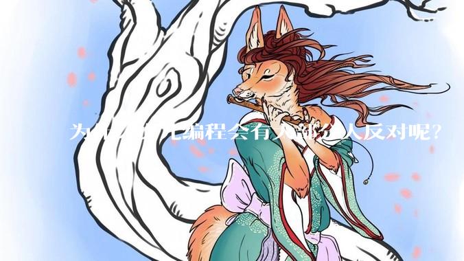 为什么少儿编程会有大部分人反对呢？