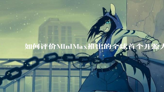 如何评价MiniMax推出的全球首个开源大规模混合架构的推理模型MiniMax-M1，其有何技术优势？