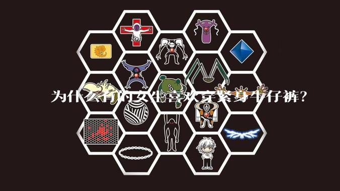 为什么有的女生喜欢穿紧身牛仔裤？