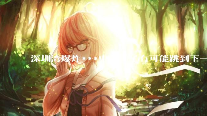 深圳湾爆炸***中的女子有可能跳到下一层吗？