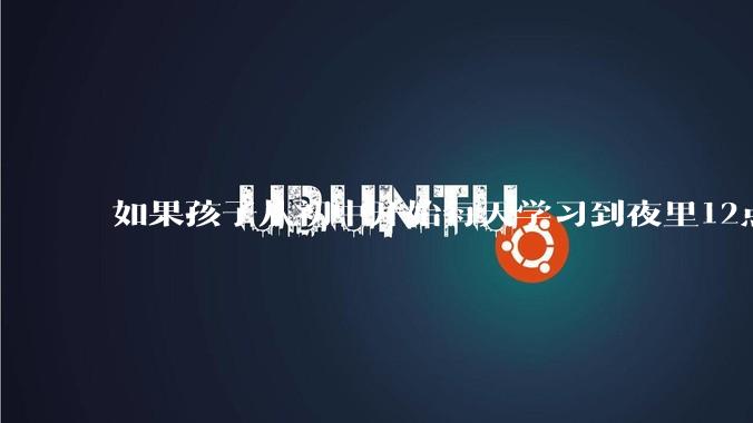 如果孩子从初中开始每天学习到夜里12点，早上六点起床，将来有可能考上985，你支持吗？