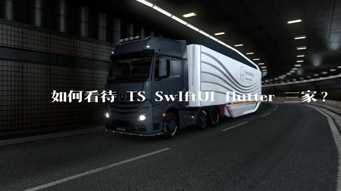 如何看待 TS SwiftUI flutter 三家?