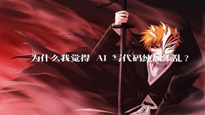 为什么我觉得 AI 写代码纯属添乱?