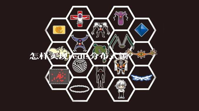 怎样实现redis分布式锁？