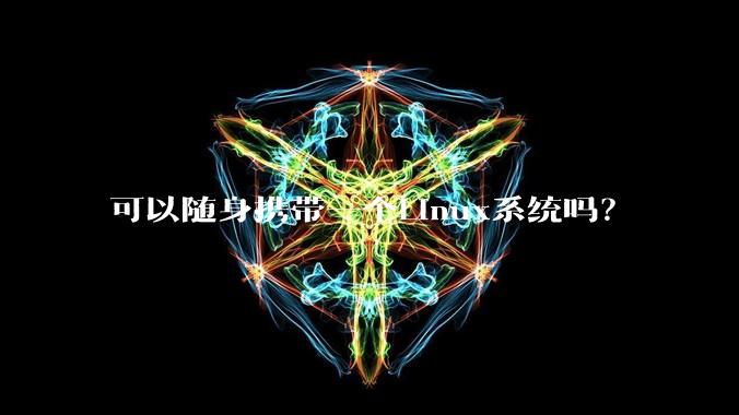 可以随身携带一个Linux系统吗？