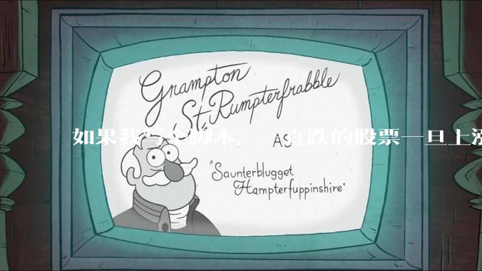 如果我写个脚本，一直跌的股票一旦上涨就立刻（1s内）买，接着一旦下跌就立刻（1s内）卖，会怎样？