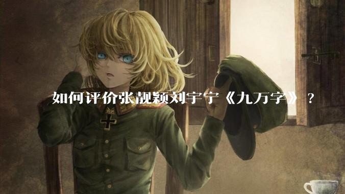 如何评价张靓颖刘宇宁《九万字》?