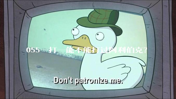 055一打一能不能打过阿利伯克？