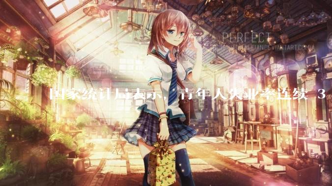 国家统计局表示，青年人失业率连续 3 个月下降，现在找工作实际情况如何？