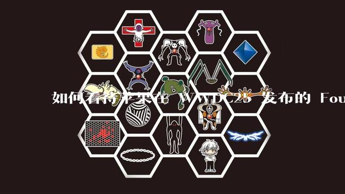 如何看待苹果在 WWDC25 发布的 Foundation 模型框架，它将为开发者和用户带来哪些改变？