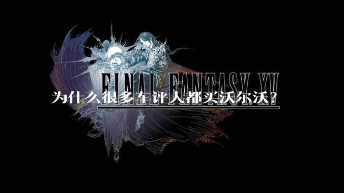 为什么很多车评人都买沃尔沃？