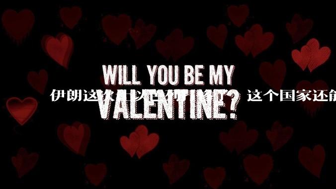 伊朗这次让以色列打惨了，这个国家还能挺过来吗？