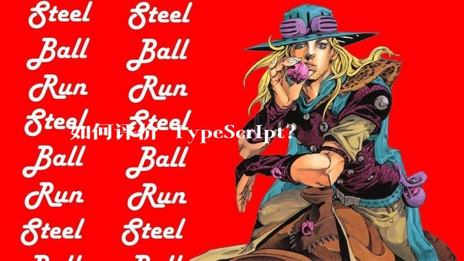 如何评价 TypeScript？