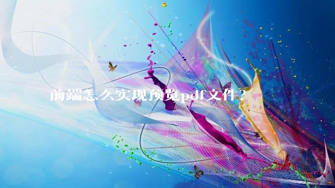 前端怎么实现预览pdf文件？