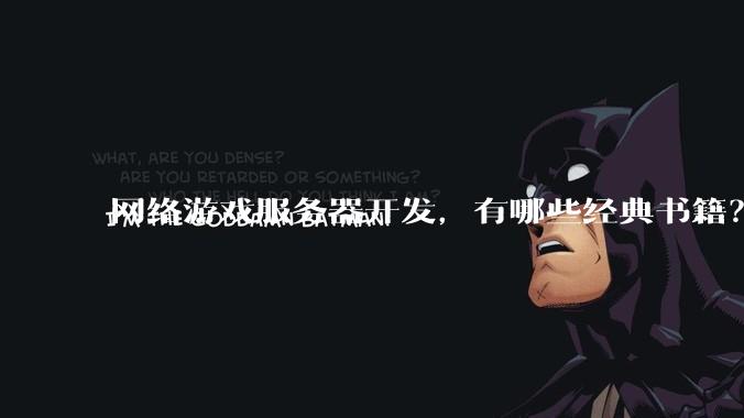 网络游戏服务器开发，有哪些经典书籍？